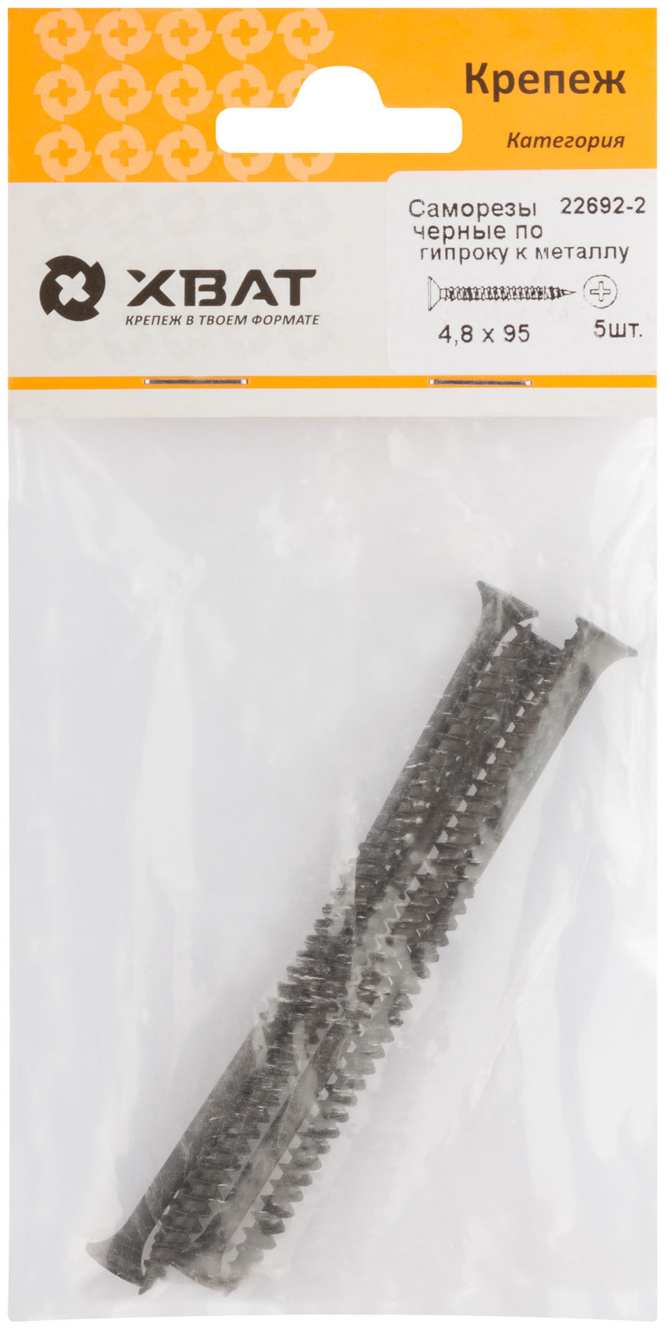 Саморезы черные по гипроку к металлу 4,8 х 95 (фасовка 5 шт) (22692-2)
