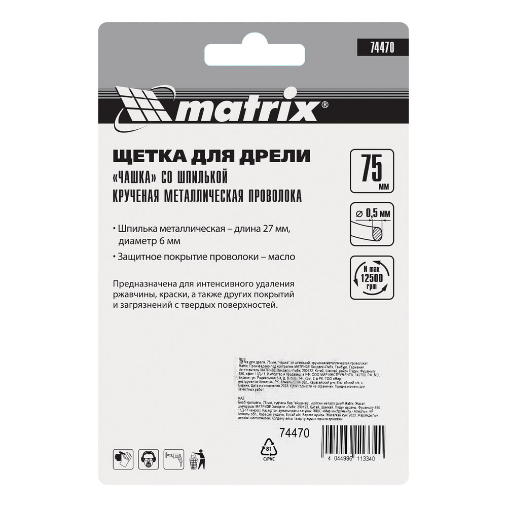 Щетка для дрели, 75 мм, чашка со шпилькой, крученая металлическая проволока Matrix (74470)