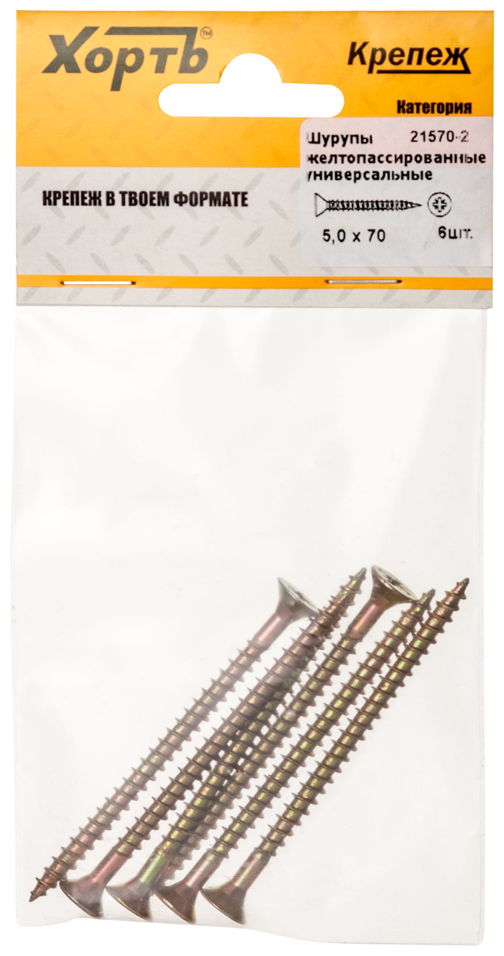 Шурупы желтопассированные, универсальные 5 х 70 ( фасовка 6 шт.) (21570-2)