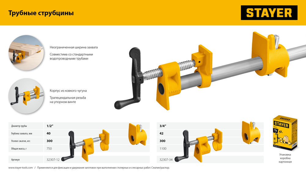 Трубная струбцина 3/4 STAYER 32307-34