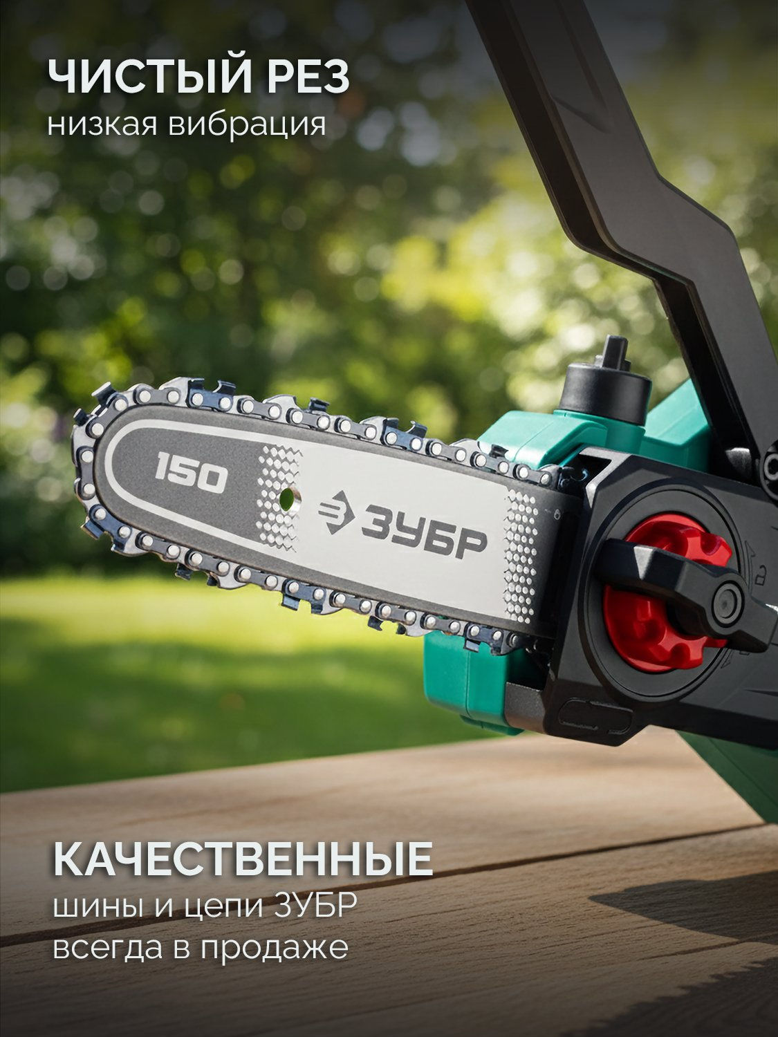 ЗУБР 20 В, 150 мм шина, 1 АКБ LMS (2 Ач), мини-пила цепная аккумуляторная (ПЦБ-2015-21)