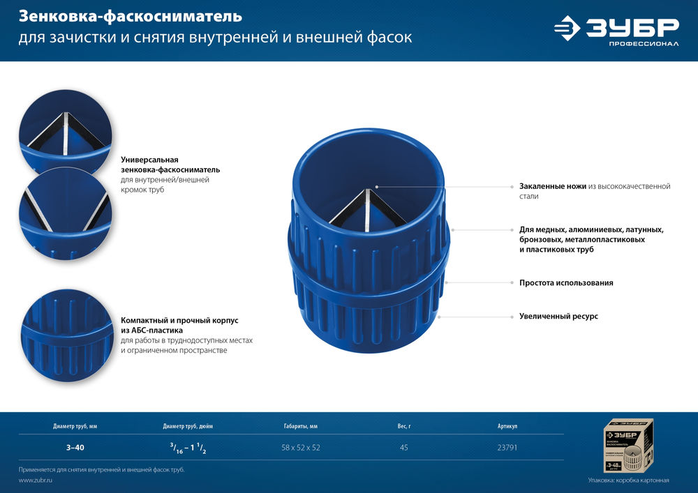 Зенковка-фаскосниматель 3–40 мм, для зачистки и снятия внутренней и внешней фасок ЗУБР Профессионал 23791