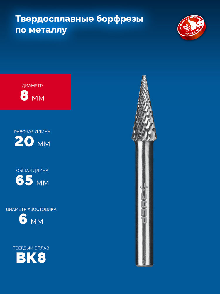 Борфреза твердосплавная 8?20 мм тип M конус с острым углом 14° хв-к 6 мм Профессионал ЗУБР 28811-8-20
