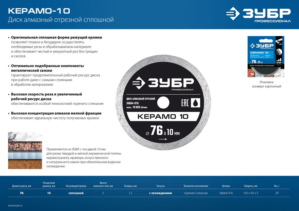 Диск алмазный сплошной Керамо-10 d 76 мм, 10 мм, 5 x 1.2 мм ЗУБР Профессионал 36664-076