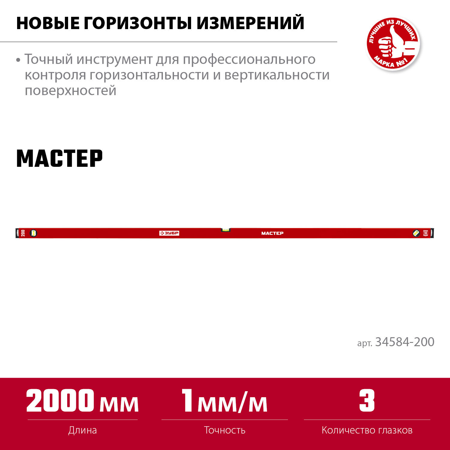 ЗУБР МАСТЕР, 2000 мм, уровень с усиленным профилем (34584-200_z01)