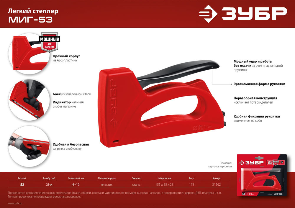 Степлер Миг-53, скобы тип 53, лёгкий ЗУБР 31562