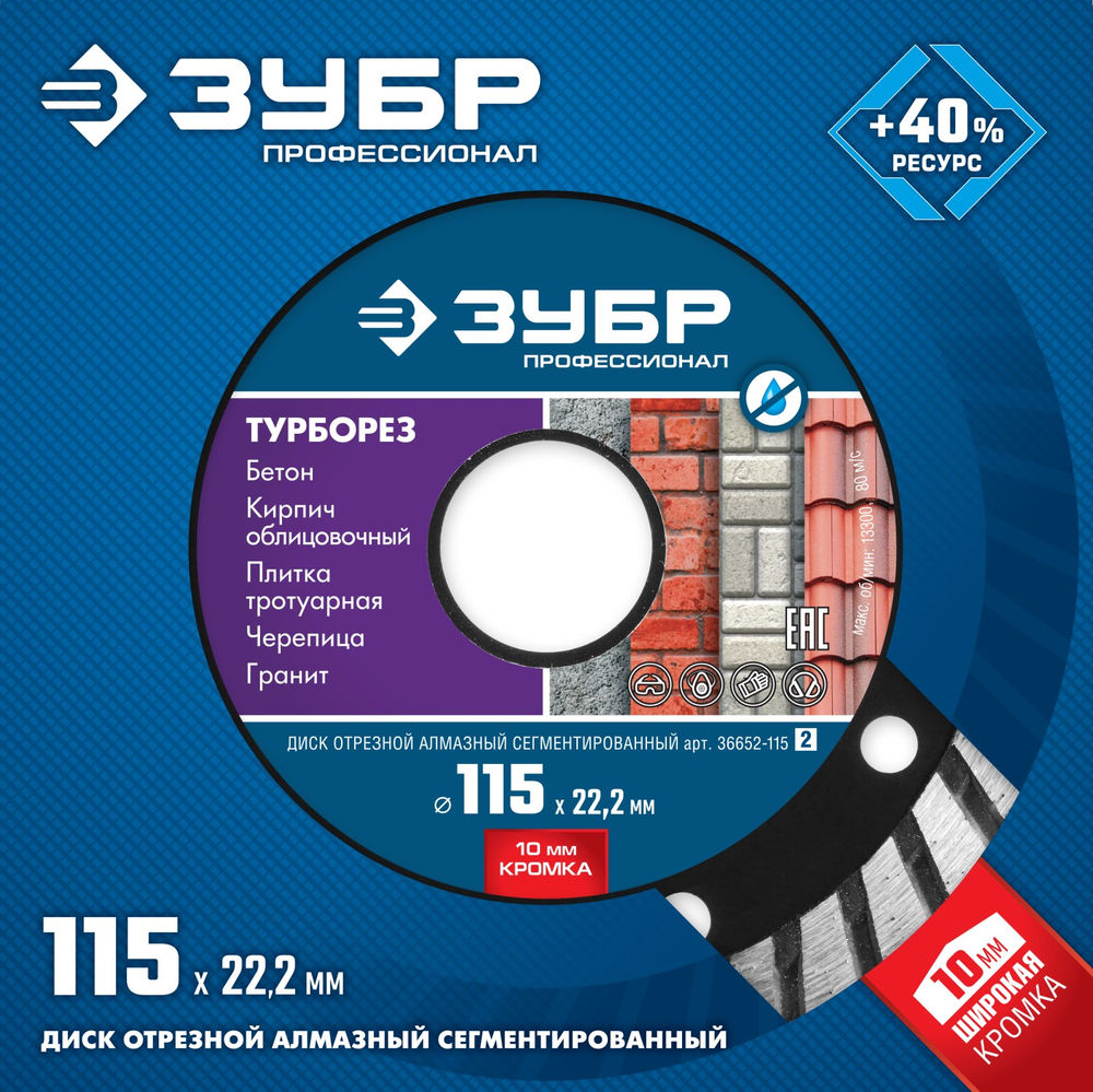 Алмазный диск сегментированный 115 мм (22.2 мм, 10 x 2.2 мм) ЗУБР Турборез Профессионал 36652-115_z02