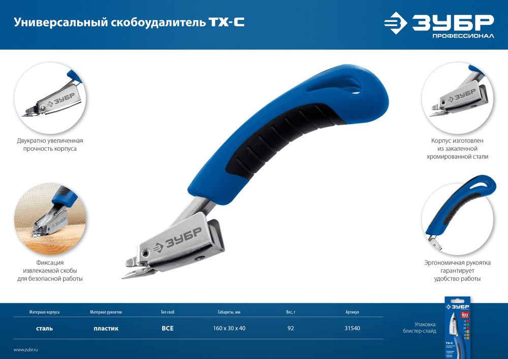 Скобоудалитель универсальный ЗУБР Профессионал 31540_z02