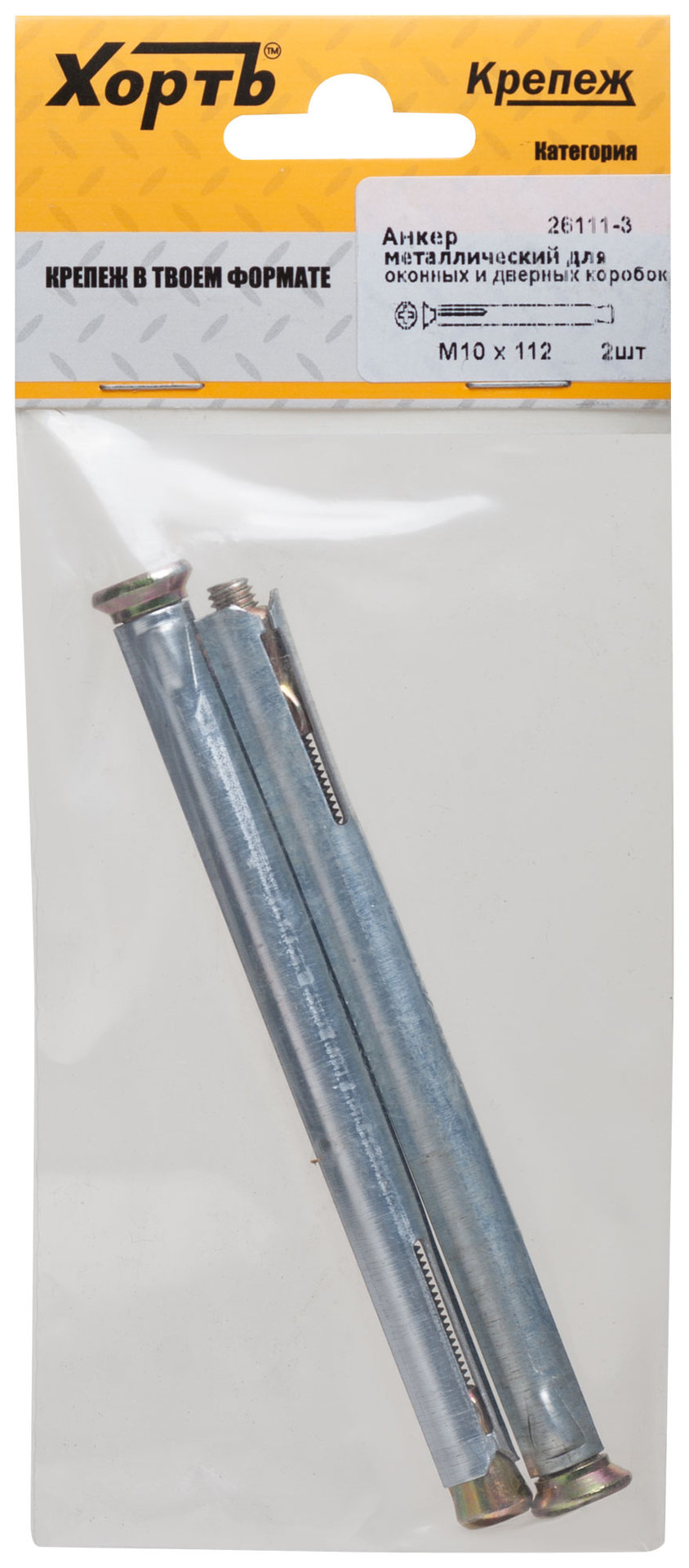 Анкер металлический для оконных и дверных коробок М 10 х 112 ( фасовка 2 шт. ) (26111-3)