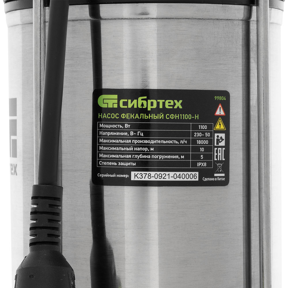 Фекальный насос СФН1100-Н, 1100 Вт, напор 10 м, 18000 л/ч, нож Сибртех (99804)
