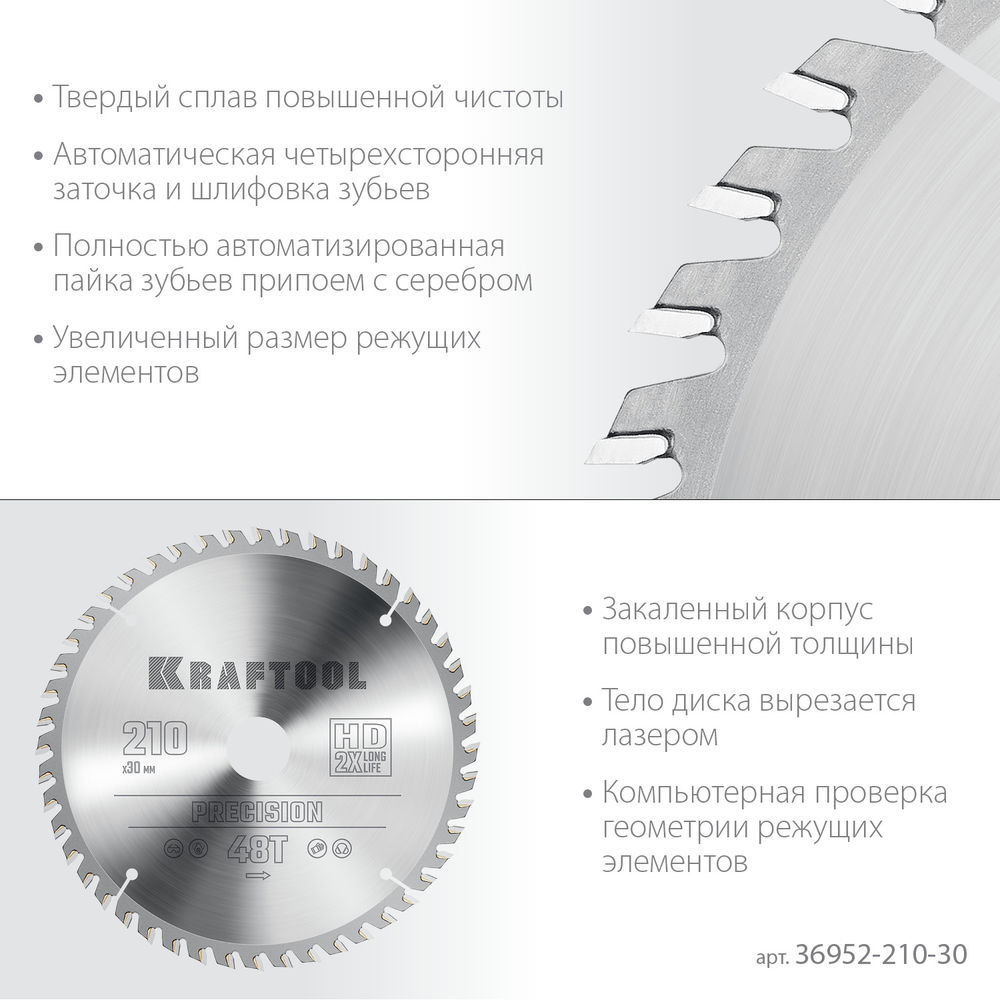 Пильный диск по дереву Precision, 210 х 30 мм, 48Т KRAFTOOL 36952-210-30