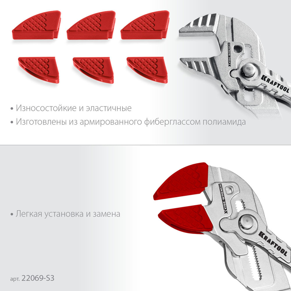 Сменные защитные накладки на губки Vise-Wrench, для клещей 300 мм, набор из 3-х пар KRAFTOOL 22069-S3
