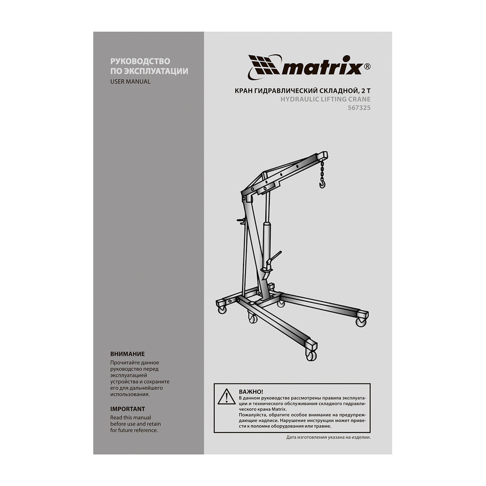 Кран гидравлический, 2 т, H подъема 25-2200 мм, складной (комплект из 2 частей) Matrix (567325)