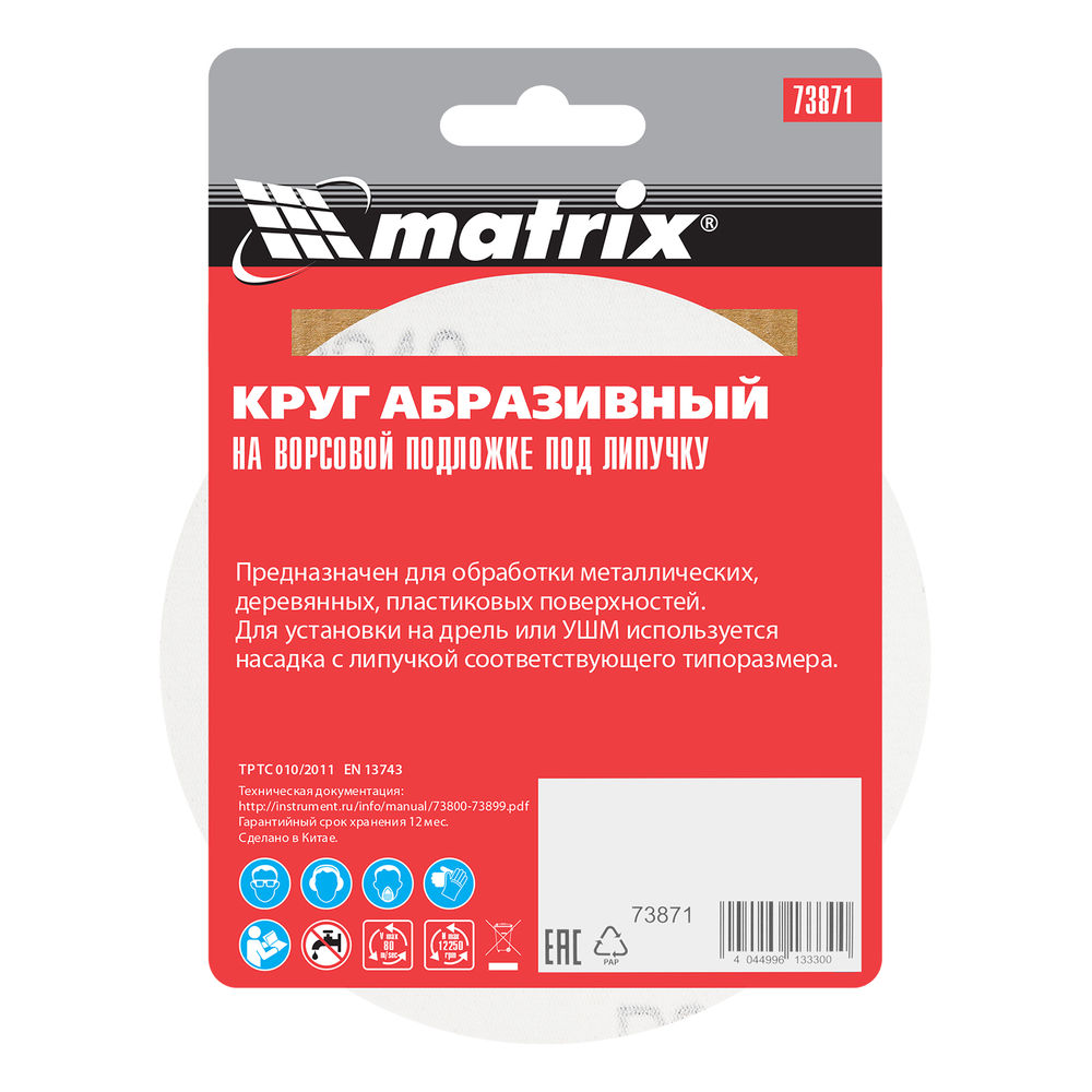 Круг абразивный на ворсовой подложке под липучку, P 240, 125 мм, 10 шт Matrix (73871)