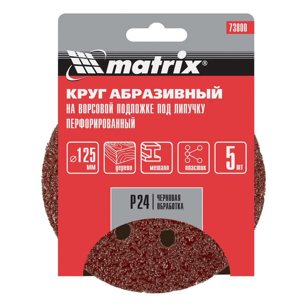 Круг абразивный на ворсовой подложке под липучку, перфорированный, P 24, 125 мм, 5 шт Matrix (73800)