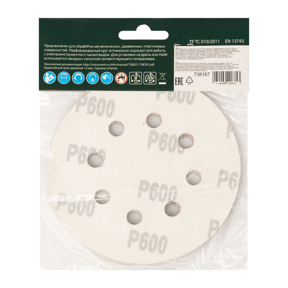 Круг абразивный на ворсовой подложке под липучку, перфорированный, P 600, 125 мм, 5 шт Сибртех (738167)