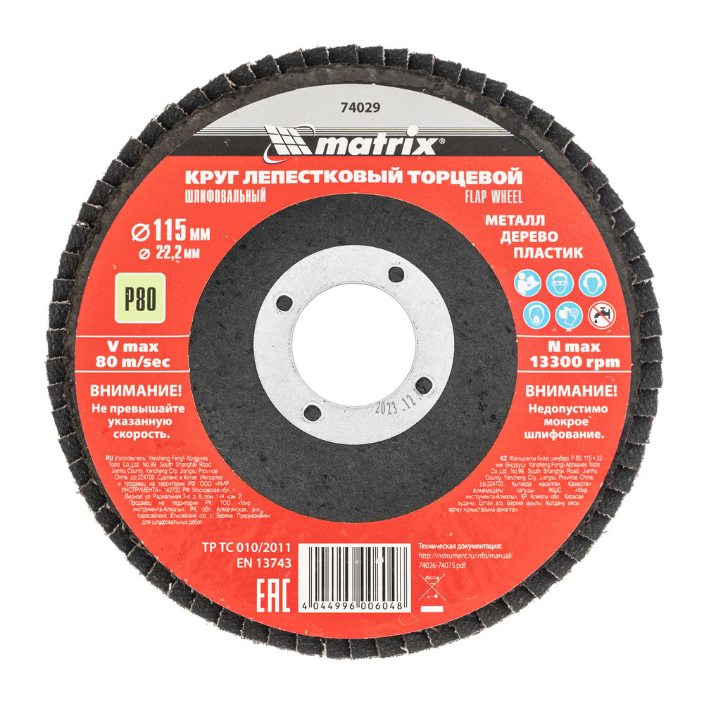 Круг лепестковый торцевой, P 80, 115 х 22.2 мм Matrix (74029)