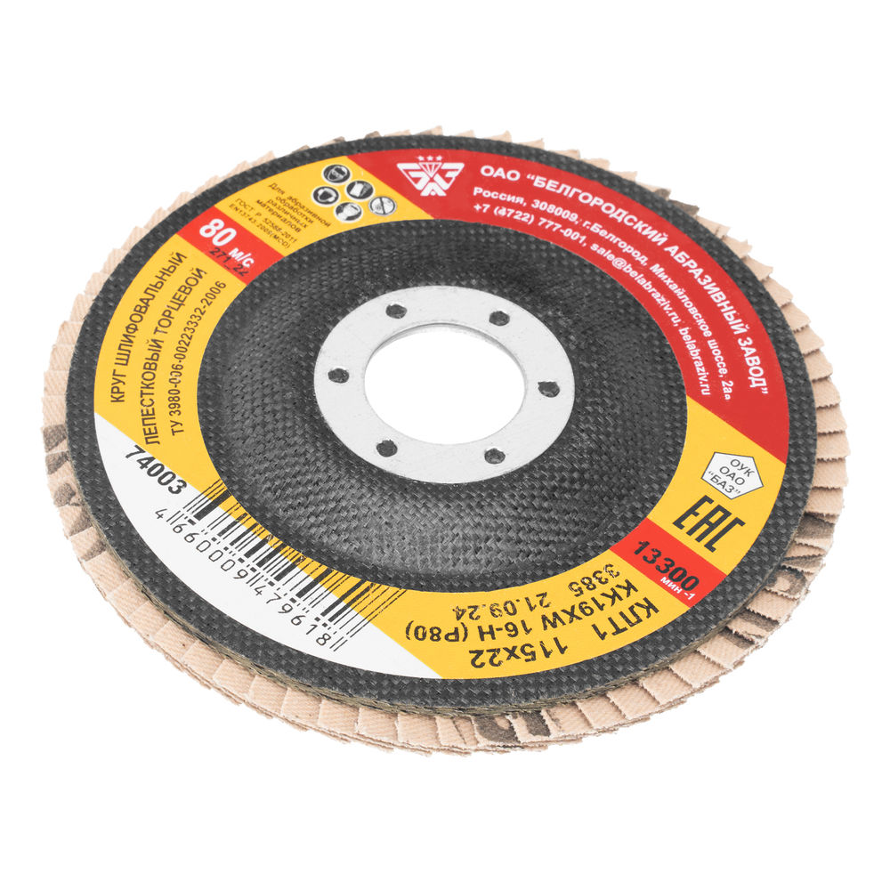 Круг лепестковый торцевой КЛТ-1, зернистость Р 80(16Н) 115 х 22.2 мм, БАЗ (74003)