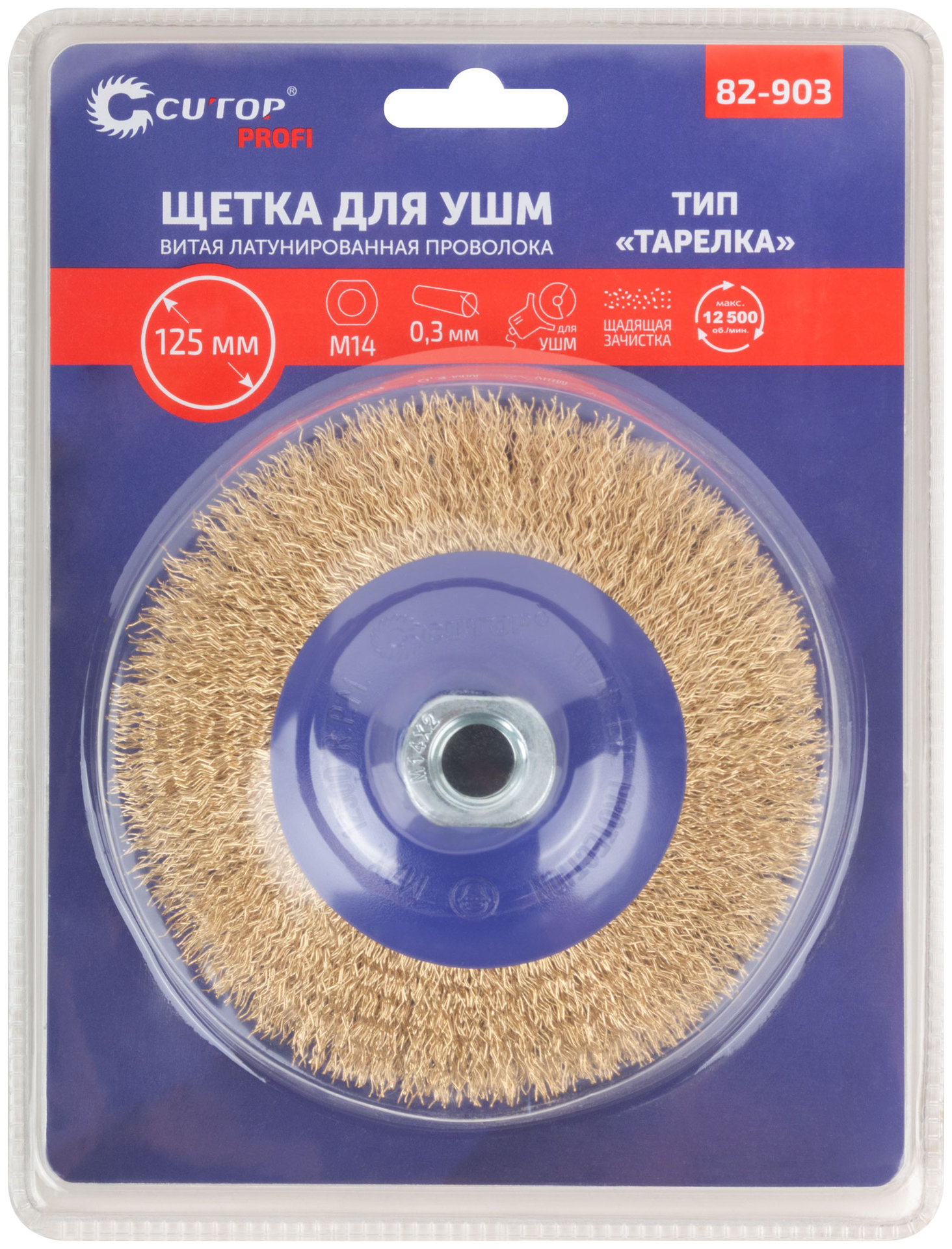Щетка для УШМ, М14, тип Тарелка, латун. витая проволока 0,3 мм, 125 мм, блистер, CUTOP Profi (82-903)