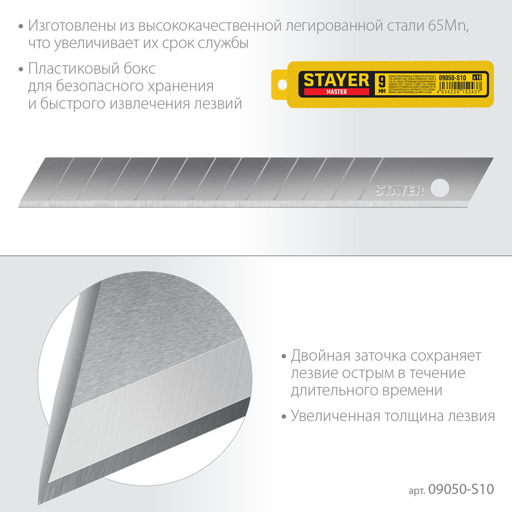 Лезвия сегментированные 9 мм, 10 шт STAYER 09050-S10