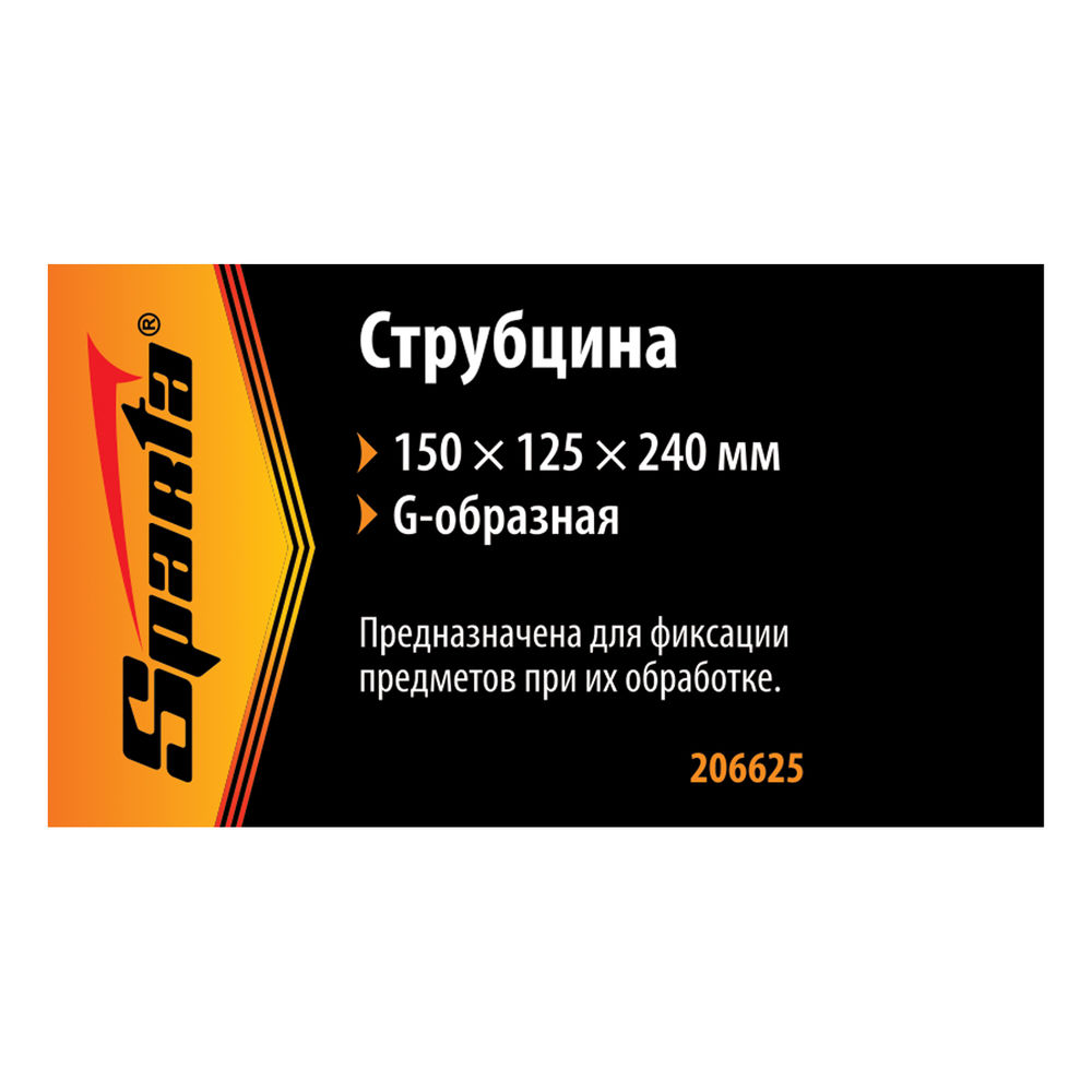 Струбцина G-образная, 150 мм Sparta (206625)