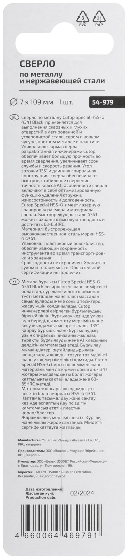 Сверло по металлу Cutop Special, HSS-G, 7 х 109/62 мм (1 шт) (54-979)