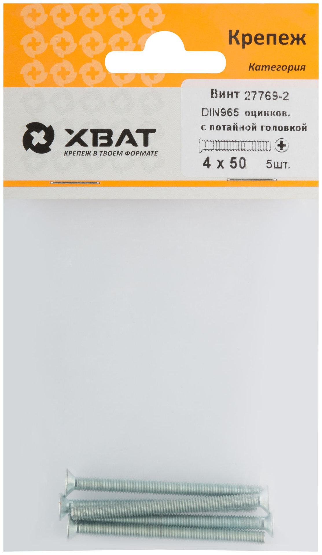 Винт с потайной головкой с полной резьбой оцинкованный DIN 965 4х50 5 шт.(фасовка) (27769-2)