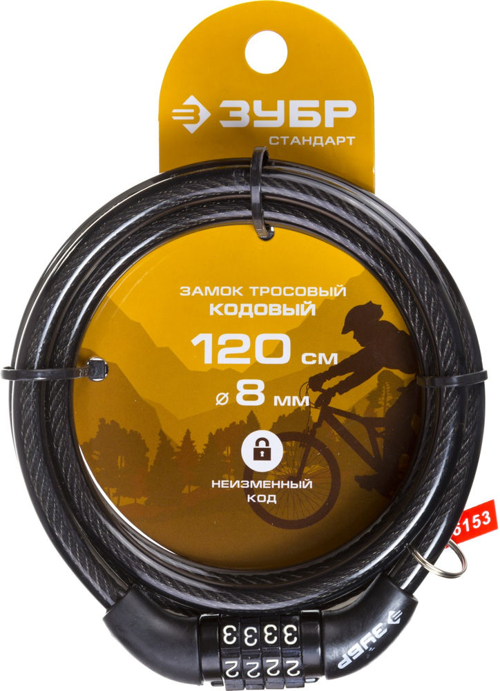 Замок тросовый кодовый с неизменяемым кодом 1200 мм, d 8 мм ЗУБР 37267-120
