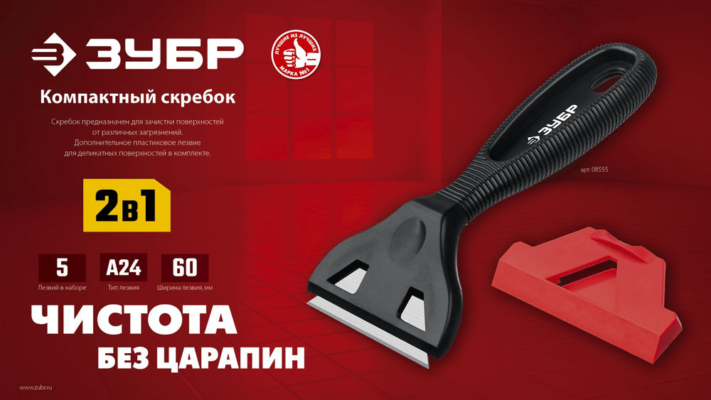 Скребок компактный 60 мм ЗУБР 08555