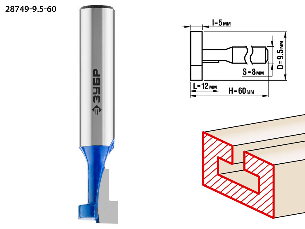 Фреза пазовая Т-образная №1 9.5 x 12 мм, высота 5 мм ЗУБР Профессионал 28749-9.5-60