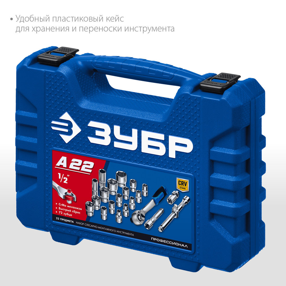 Универсальный набор инструмента 22 предм. А-22 (1/2) Профессионал ЗУБР 27632-H22
