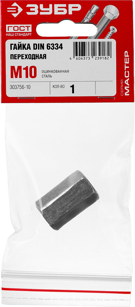Переходная гайка M10, цинк, 1 шт ЗУБР DIN 6334 303756-10
