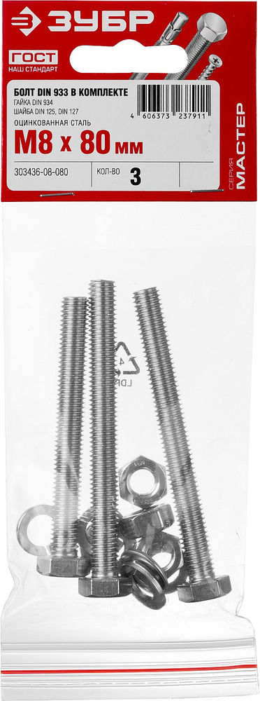 Болт с гайкой и шайбами M8 x 80 мм, цинк, 3 шт ЗУБР DIN 933 303436-08-080