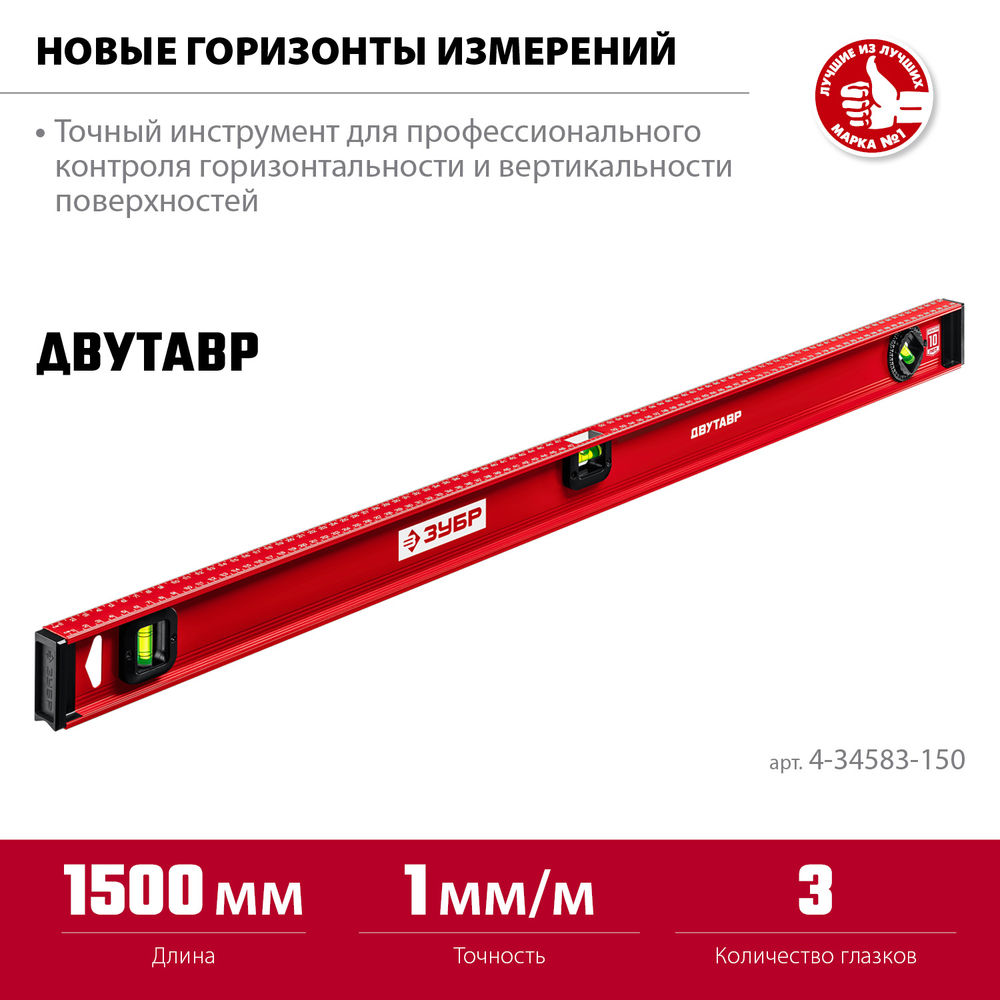 Уровень двутавровый с усиленным профилем 1500 мм ЗУБР ДВУТАВР 4-34583-150_z01