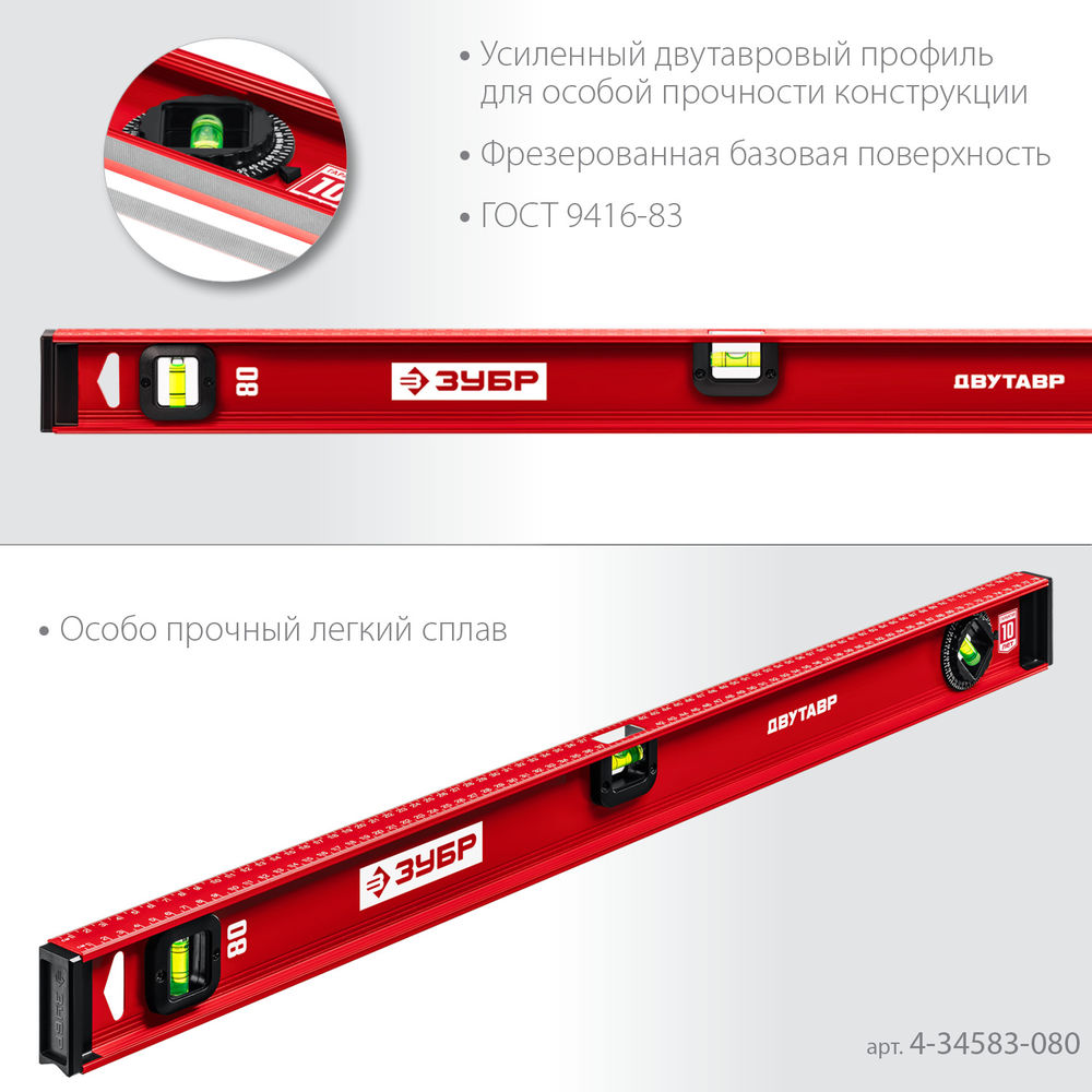 Уровень двутавровый с усиленным профилем 800 мм ЗУБР ДВУТАВР 4-34583-080_z01