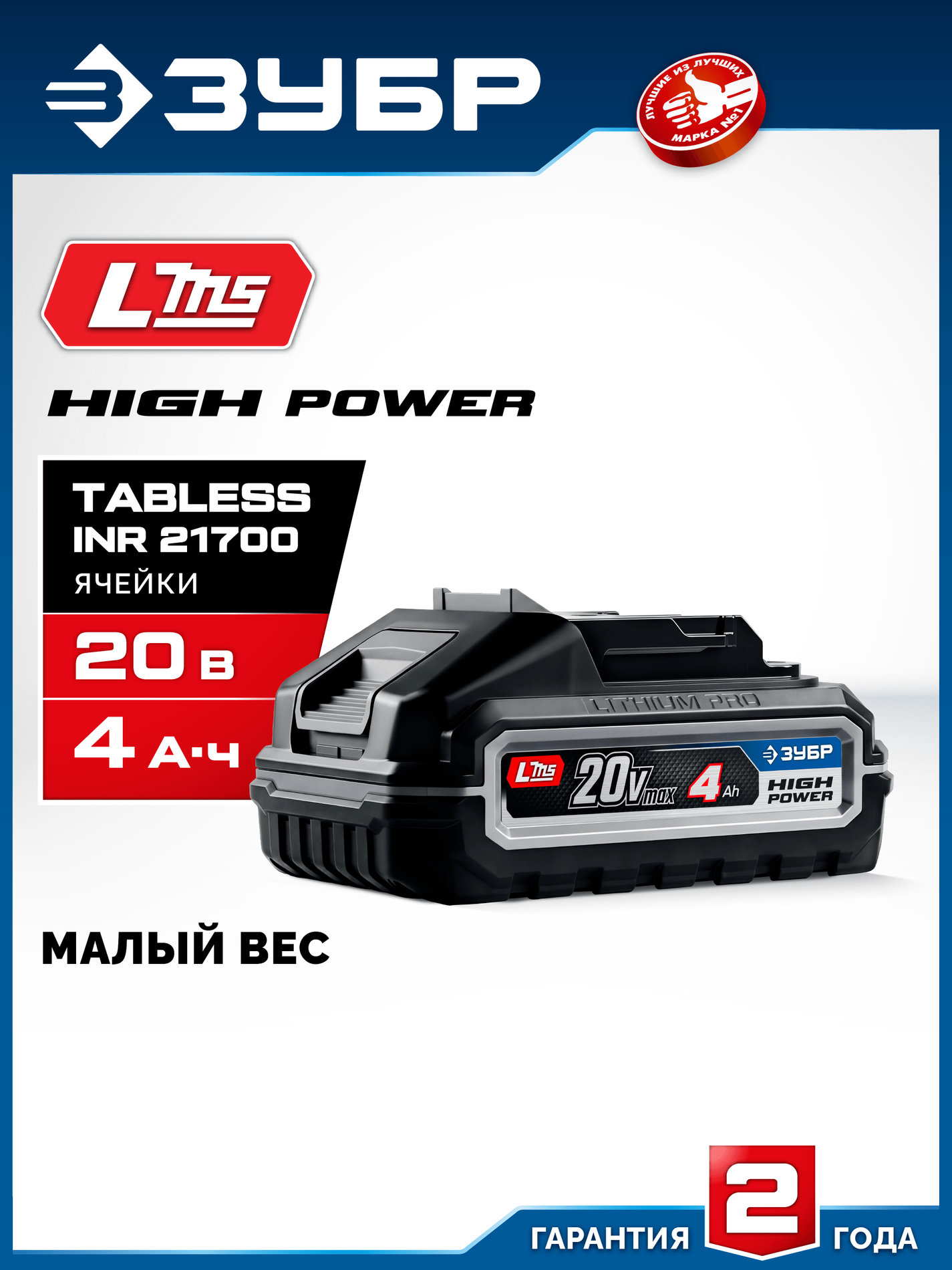 ЗУБР High Power, 20 В, 4.0 А·ч, аккумулятор LMS, ПРОФЕССИОНАЛ (BP-H-20-4)