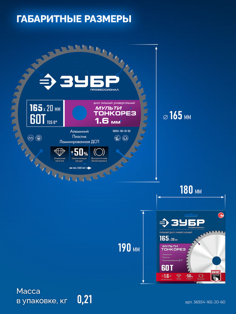 Диск пильный универсальный тонкий рез Мульти Тонкорез 165 х 20 х 1.6 мм, 60Т ЗУБР Профессионал 36934-165-20-60