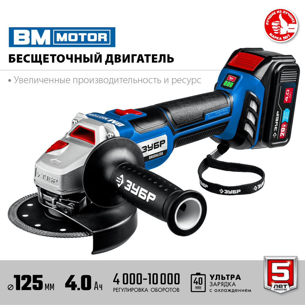 Бесщеточная УШМ 20 В 125 мм 2 АКБ 4 А·ч сумка Профессионал ЗУБР Т7 AB-125-42