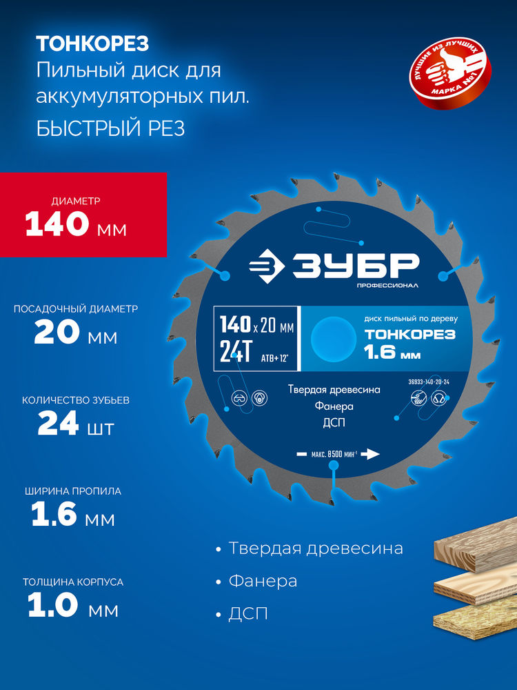 Диск пильный по дереву тонкий рез 140 x 20 x 1.6 мм, 24Т ЗУБР Тонкорез Профессионал 36933-140-20-24