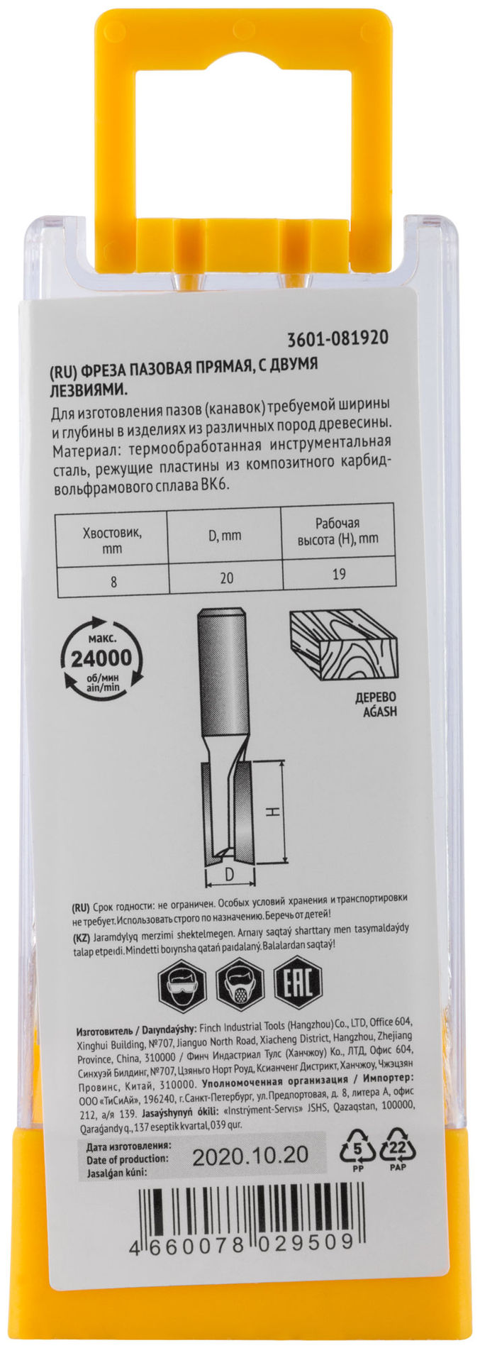 Фреза пазовая прямая с двойным лезвием DxHxL=20х19х52 мм (3601-081920)