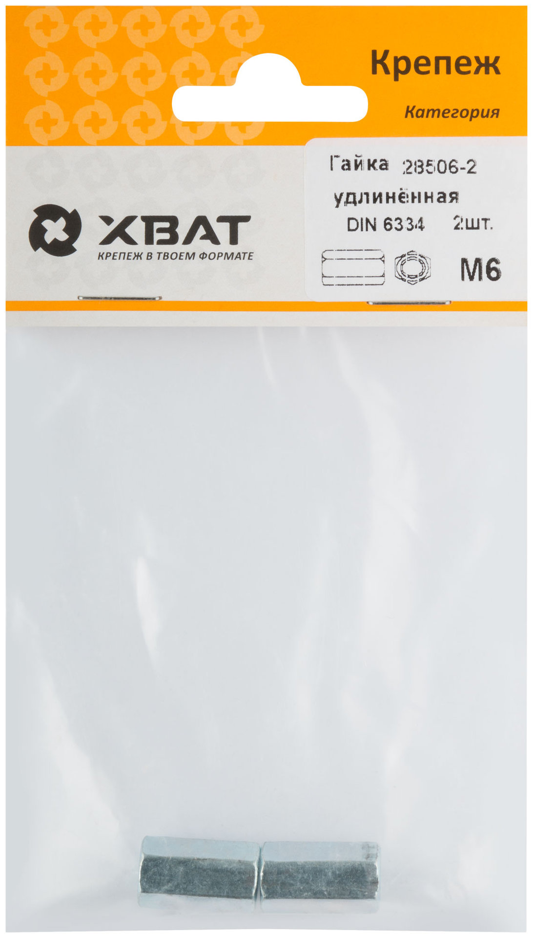Гайка удлиненная М6 DIN 6334 (фасовка 2 шт.) (28506-2)