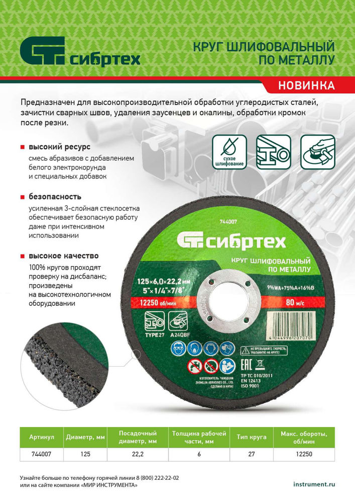 Круг шлифовальный по металлу, 125 х 6 х 22.2 мм, 9%WA+75%A+16%B, Сибртех (744007)