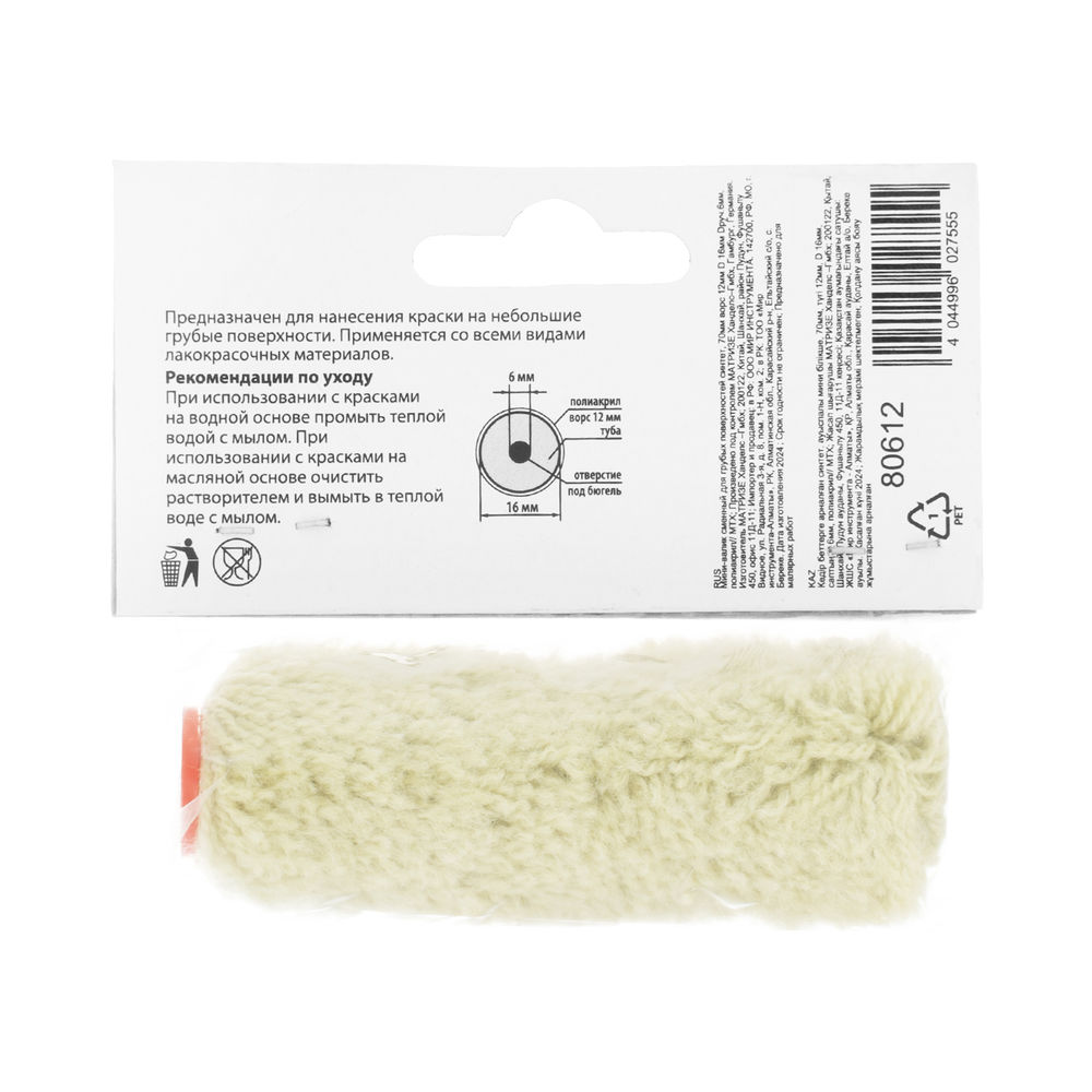Мини-валик сменный для грубых поверхностей синтетический, 70 мм, ворс 12 мм, D 16 мм, D ручки 6 мм, полиакрил MTX (80612)