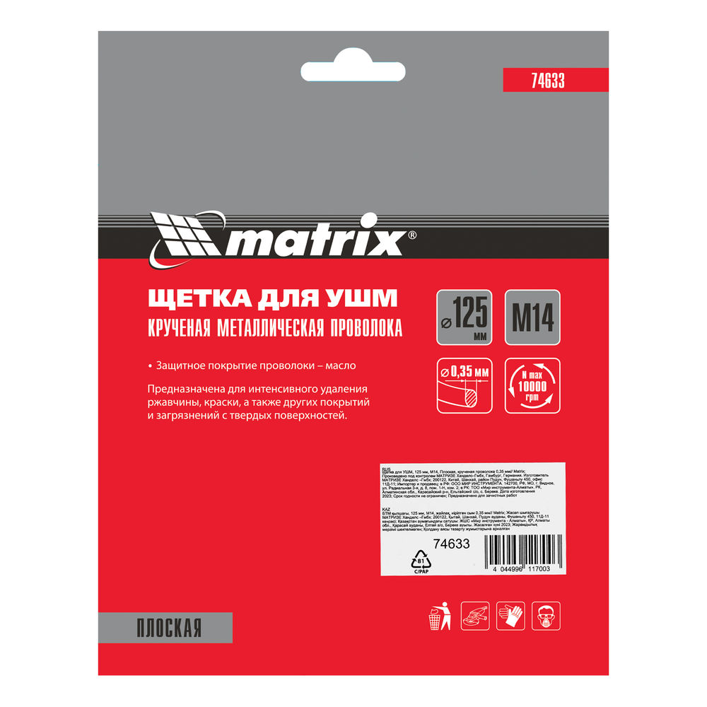 Щетка для УШМ 125 мм, М14, плоская, крученая проволока 0.35 мм Matrix (74633)