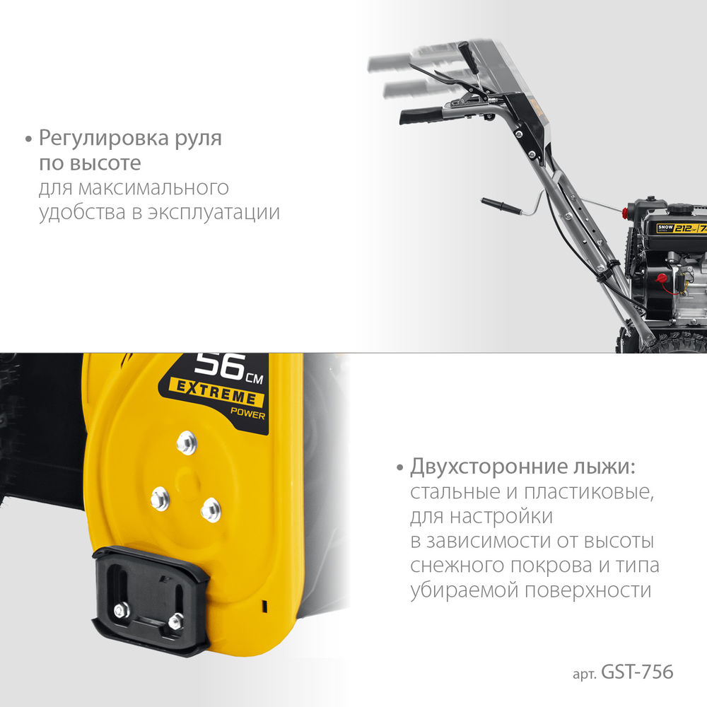 Снегоуборщик бензиновый EXTREM STEHER 56 см GST-756  