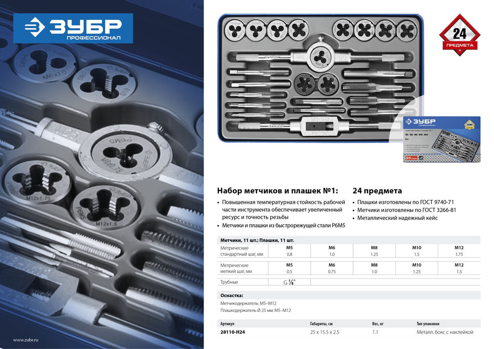 Набор метчиков и плашек 24 предмета сталь Р6М5 Профессионал ЗУБР 28110-H24