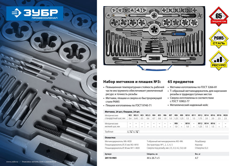 Набор метчиков и плашек 65 предметов сталь Р6М5 Профессионал ЗУБР 28110-H65
