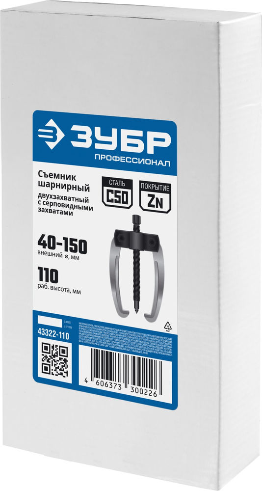 Съемник двухзахватный шарнирный с серповидными захватами d 40-150 мм Профессионал ЗУБР 43322-110