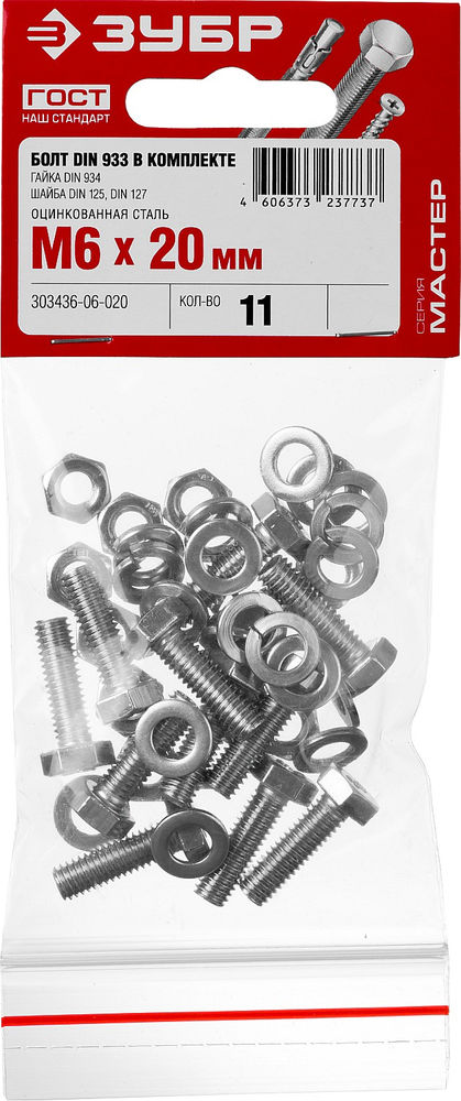 Болт с гайкой и шайбами M6 x 20 мм, цинк, 11 шт ЗУБР DIN 933 303436-06-020