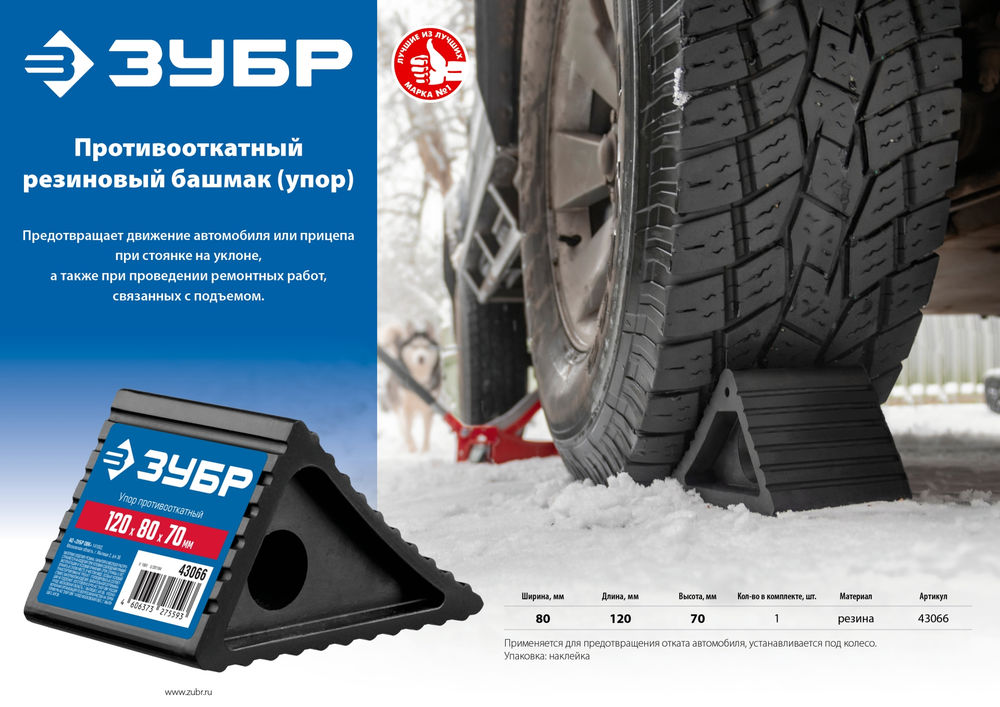 Противооткатный резиновый башмак упор ЗУБР 43066